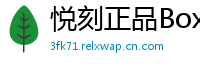 悦刻正品Box