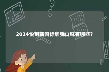 2024悦刻新国标烟弹口味有哪些？ 