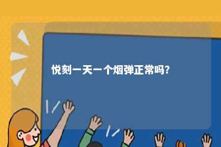 悦刻一天一个烟弹正常吗？ 